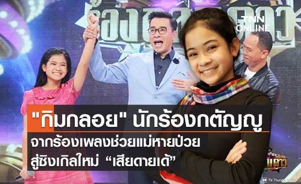 เสียงเพลงสร้างปาฏิหาริย์ ช่วยแม่หายป่วย! "กิมกลอย" นักร้องสุดกตัญญู "ค่ายไทดอลมิวสิค"