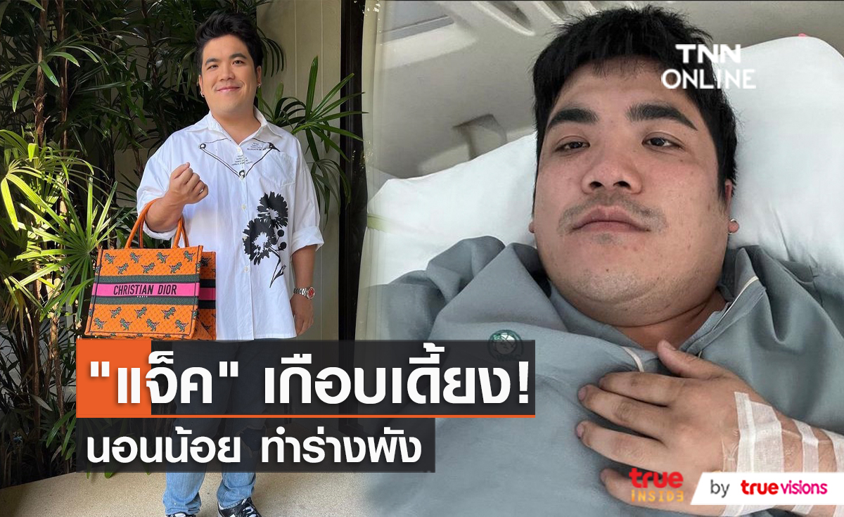 "แจ็ค แฟนฉัน" เข้าโรงพยาบาลด่วน  เพราะโหมงานหนัก   (มีคลิป)