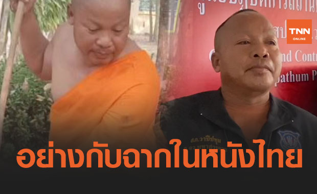 อย่างกับฉากในหนังไทย ตำรวจปลอมตัวสุดเนียนดักจับพ่อค้ายา