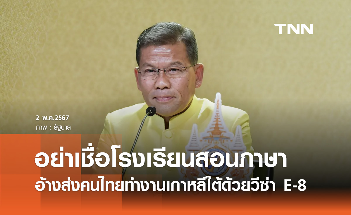 เตือนภัย! อย่าหลงเชื่อโรงเรียนสอนภาษา อ้างส่งคนไทยทำงานเกาหลีใต้ด้วยวีซ่า E-8