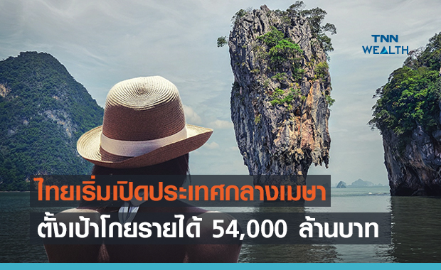 ความหวังท่องเที่ยว! ต่างชาติเข้าไทยกลางเมษา นำร่อง 6 เมืองหลัก