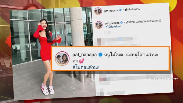 “แพท ณปภา” ประกาศโสด เลิก “นาย ณภัทร” มูฟออนไวมีคนคุยใหม่แล้ว  (มีคลิป)