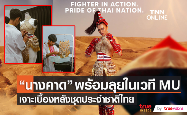 เบื้องหลัง 7 วันในการทำชุดประจำชาติ นางคาด พร้อมลุยเวทีMU  (มีคลิป)