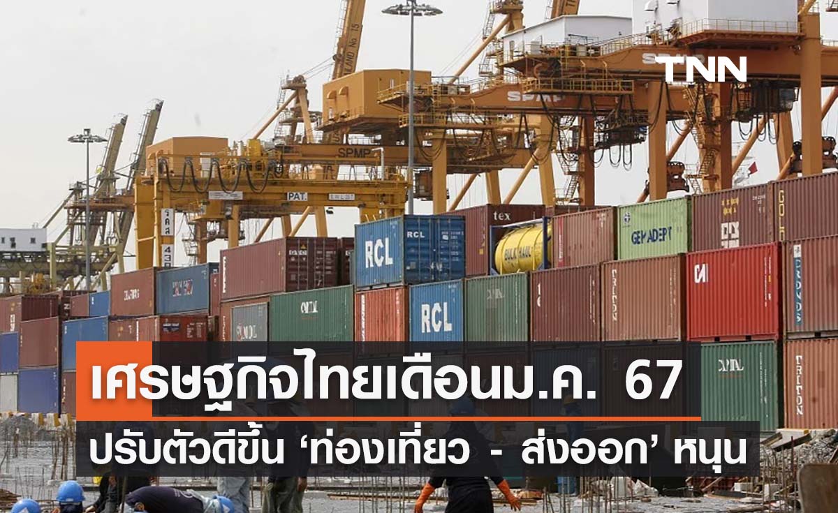 สศค. เผยเศรษฐกิจไทยม.ค. 67 ปรับตัวดีขึ้น ‘ท่องเที่ยว - ส่งออก’ ช่วยหนุน