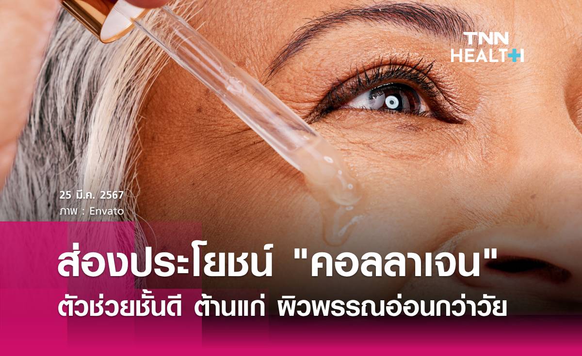 ประโยชน์จาก “คอลลาเจน” ตัวช่วยชั้นดี ที่ช่วยชะลอแก่