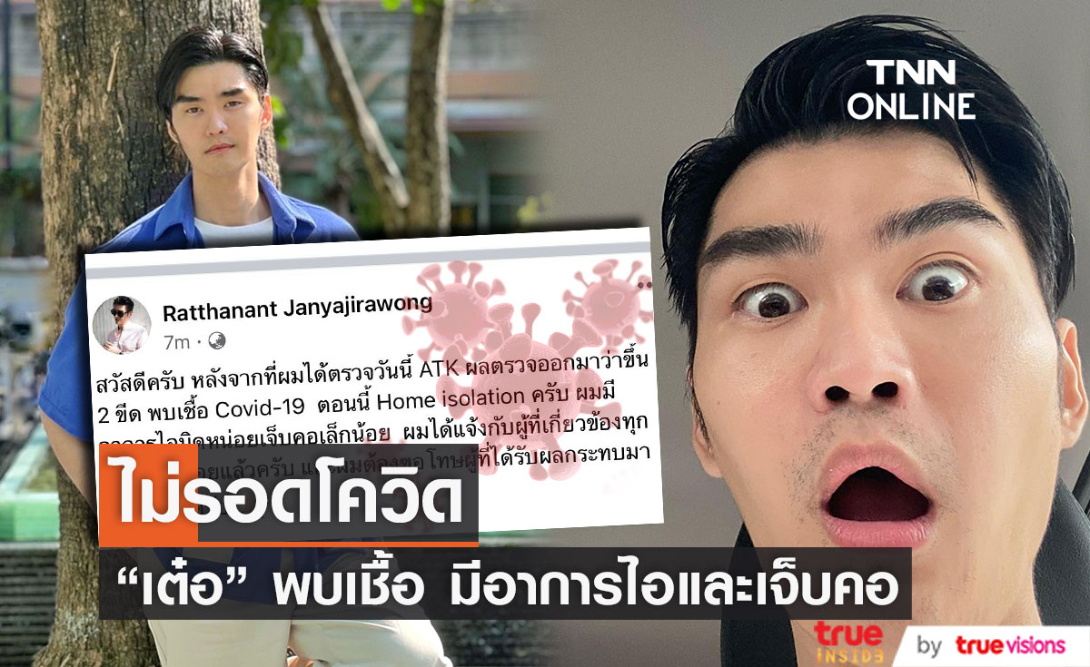 "เต๋อ รัฐนันท์" ติดโควิด-19 มีอาการไอและเจ็บคอ