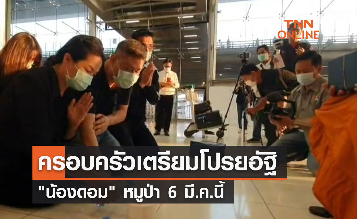 ครอบครัวเตรียมโปรยอัฐิ น้องดอม หมูป่า 6 มี.ค.นี้ ครอบครัวเตรียมโปรยอัฐิ น้องดอม หมูป่า 6 มี.ค.นี้