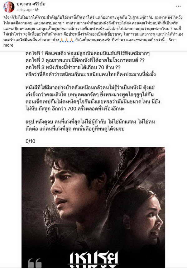 เอกชัย ศรีวิชัย โต้เดือด! เพจหนังวิจารณ์ยับ! เหมรุย 0/10 ทั้งที่กวาดรายได้เกือบ70ล. เอกชัย ศรีวิชัย โต้เดือด! เพจหนังวิจารณ์ยับ! เหมรุย 0/10 ทั้งที่กวาดรายได้เกือบ70ล.