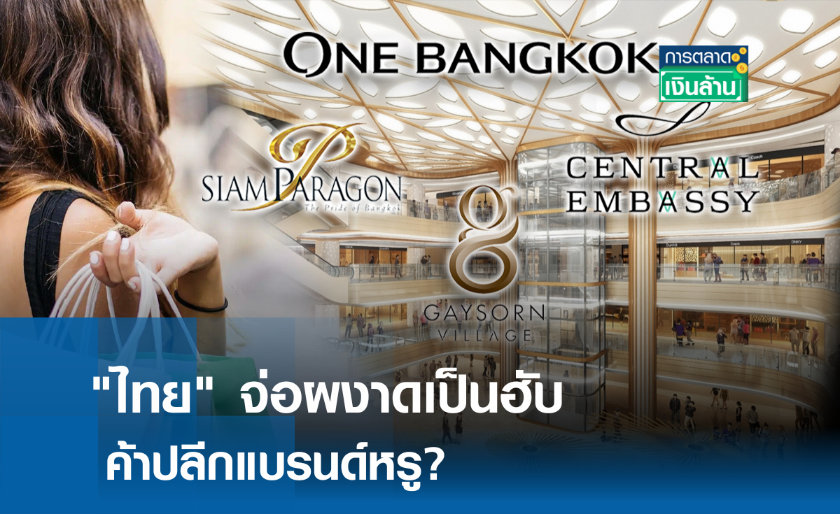 "ไทย" จ่อผงาดฮับค้าปลีกแบรนด์หรู? l การตลาดเงินล้าน