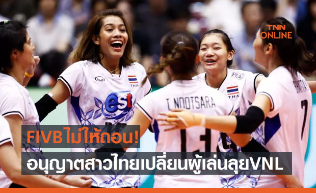 ยังมีหวัง! 'FIVB' อนุญาตตบสาวไทยเปลี่ยนชื่อผู้เล่นลุย VNL เป็นกรณีพิเศษ