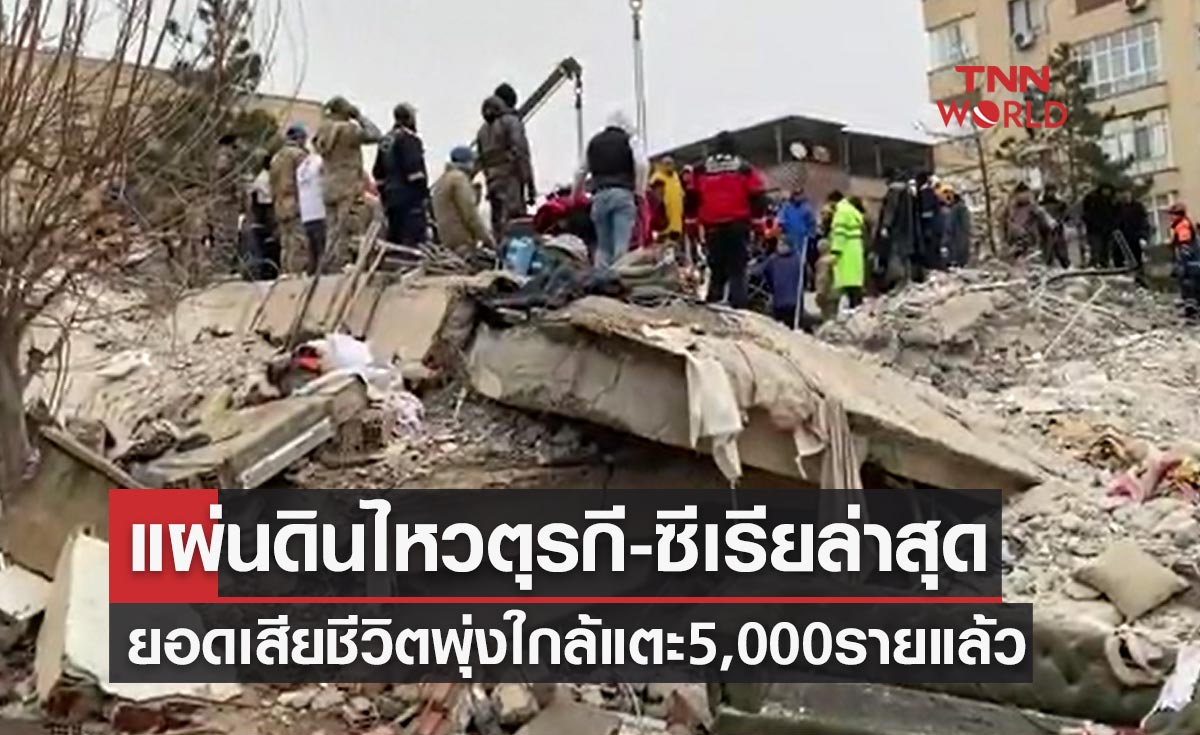 แผ่นดินไหวตุรกี-ซีเรีย ล่าสุดยอดตัวเลขเสียชีวิตพุ่งใกล้แตะ 5,000 รายแล้ว