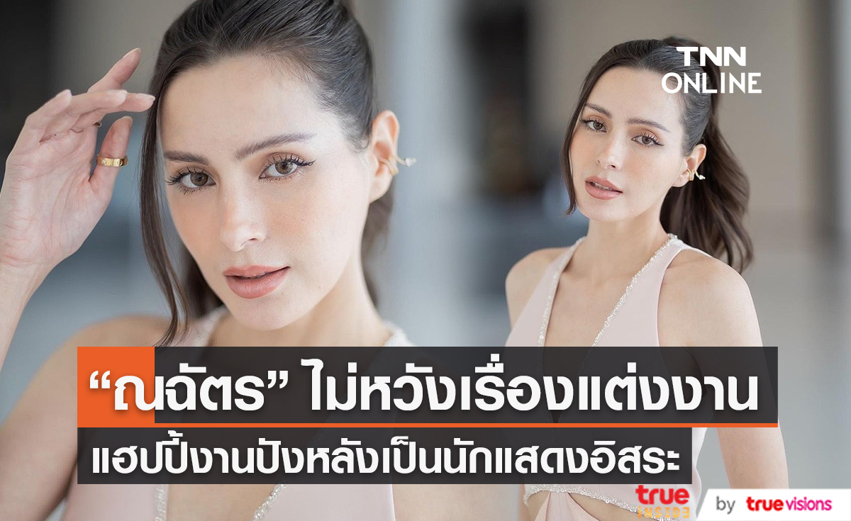 "ณฉัตร วัลเณซ่า" ไม่คาดหวังเรื่องแต่งงาน แฮปปี้งานปังหลังผันตัวเป็นอิสระ (มีคลิป)