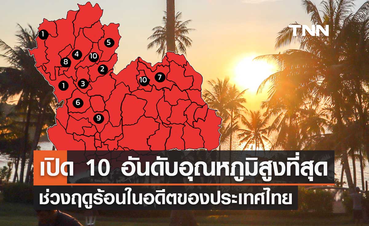 กรมอุตุนิยมวิทยา เปิด 10 อันดับอุณหภูมิสูงที่สุดช่วงฤดูร้อนในอดีตของไทย