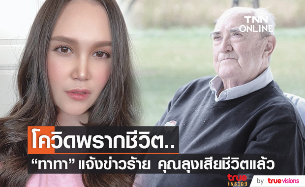 "ทาทา" แจ้งข่าวร้าย สูญเสียคุณลุงที่รัก เพราะโควิด-19 แม้รับวัคซีนครบ 2 เข็ม