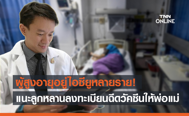 "หมอจุฬาฯ" เผยคนไข้ในไอซียูหลายรายเป็นสูงวัย แนะลงทะเบียนฉีดวัคซีนให้พ่อแม่