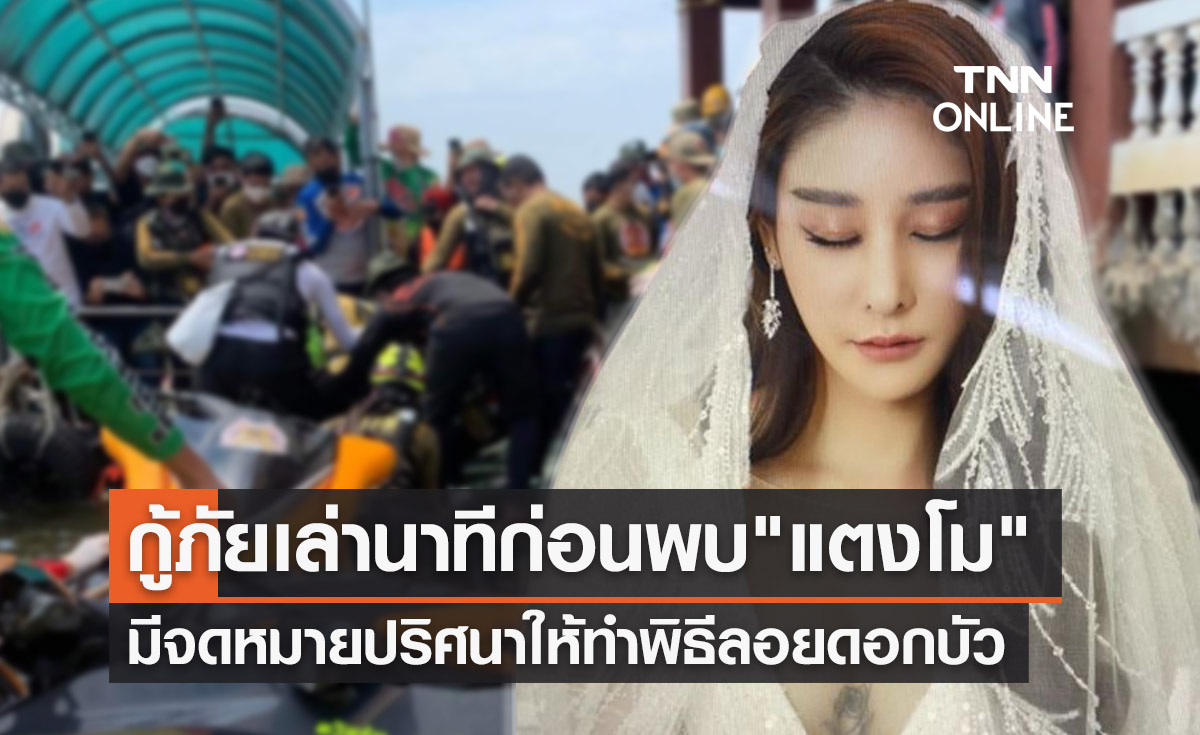 กู้ภัยเล่านาทีก่อนพบร่าง "แตงโม นิดา" มี "จดหมายปริศนา"ให้ทำพิธีลอยดอกบัว