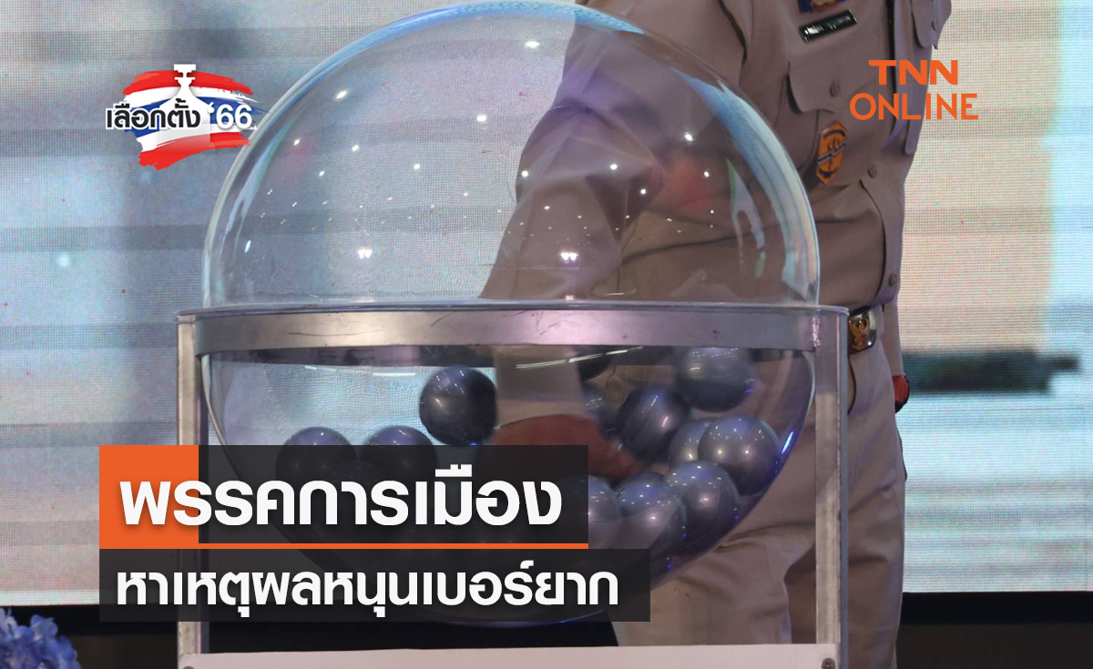 เลือกตั้ง 2566   พรรคการเมือง หาเหตุผลหนุนเบอร์ยาก