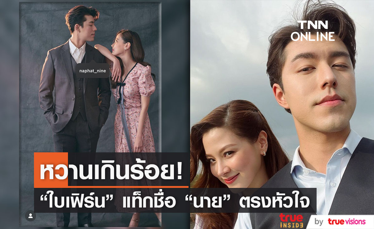 "ใบเฟิร์น" ประเดิมรูปคู่ "นาย นภัทร" หลังข้ามเขตเฟรนด์โซน