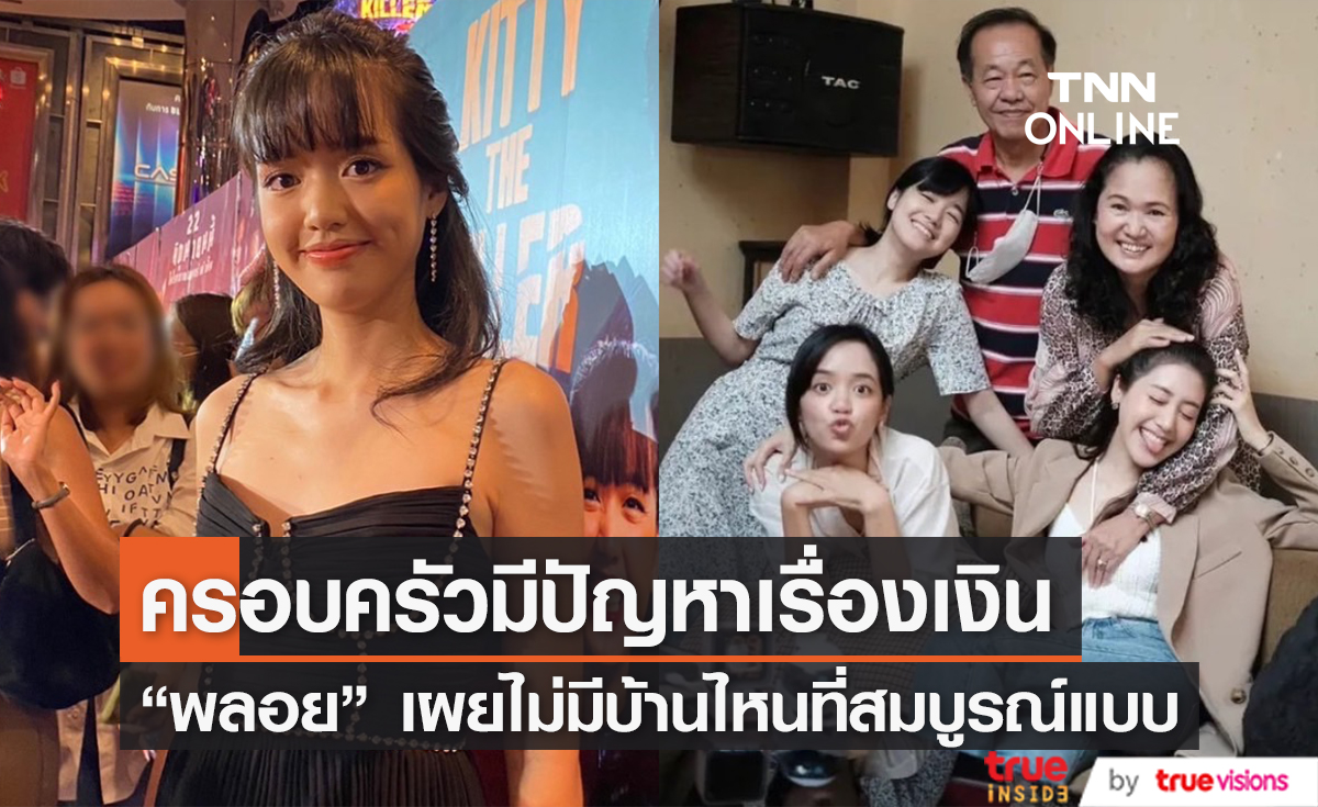 หลุดพลอยไพริน พลอยไพลิน เผยครอบครัวมีปัญหาเรื่องเงิน ตอนนี้เป็นห่วง พิม  เพราะเจอเรื่องหนักที่สุด