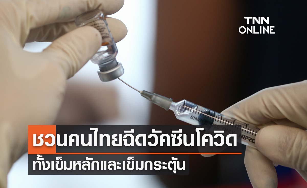 นายกฯชวนคนไทยเข้ารับวัคซีนโควิด-19 ทั้งเข็มหลักและเข็มกระตุ้น