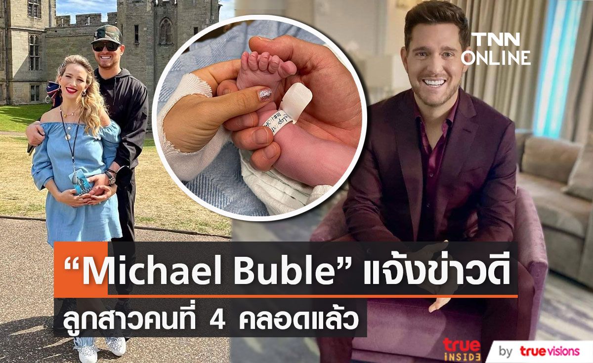“Michael Buble” แจ้งข่าวดี ลูกสาวคนที่ 4 คลอดแล้ว 