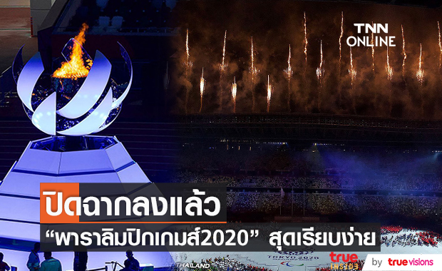 พิธีปิดพาราลิมปิกเกมส์  2020 เรียบง่ายและประทับใจ