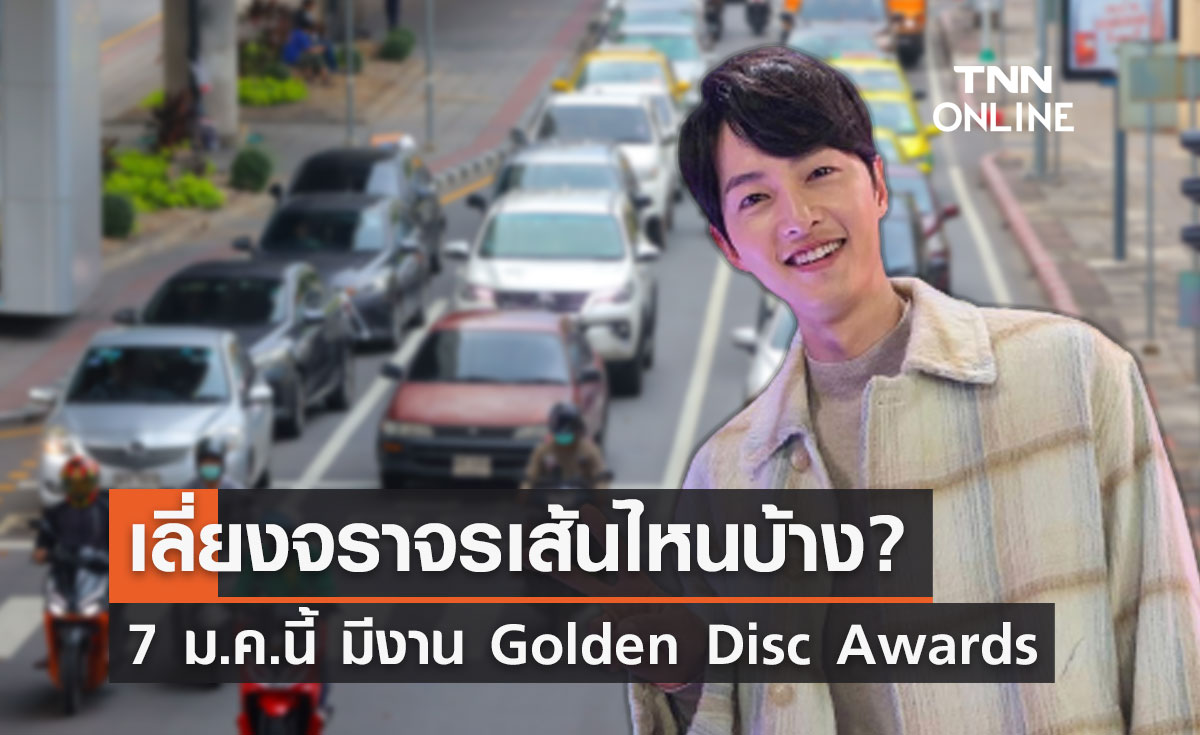 ซงจุงกิ ร่วมงาน Golden Disc Awards 7 ม.ค.นี้ แนะเลี่ยงจราจรเส้นไหนบ้าง?