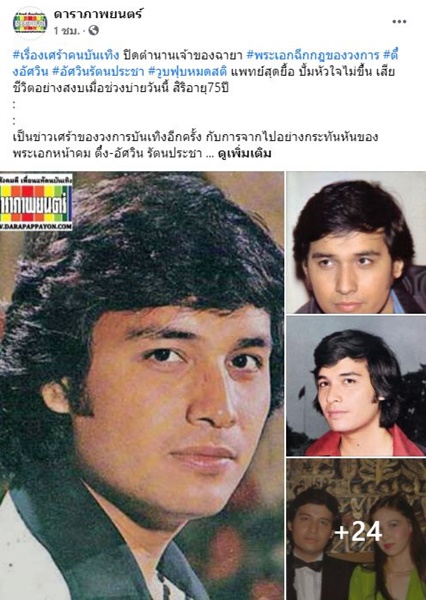 ตึ๋ง อัศวิน มอบร่างเป็นอาจารย์ใหญ่ หลังเสียชีวิตกะทันหัน