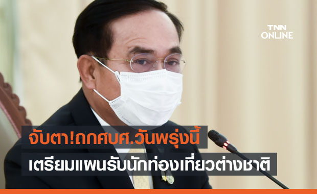 จับตา! นายกฯถกศบศ.วันพรุ่งนี้ เตรียมแผนรับนักท่องเที่ยวต่างชาติ จับตา! นายกฯถกศบศ.วันพรุ่งนี้ เตรียมแผนรับนักท่องเที่ยวต่างชาติ