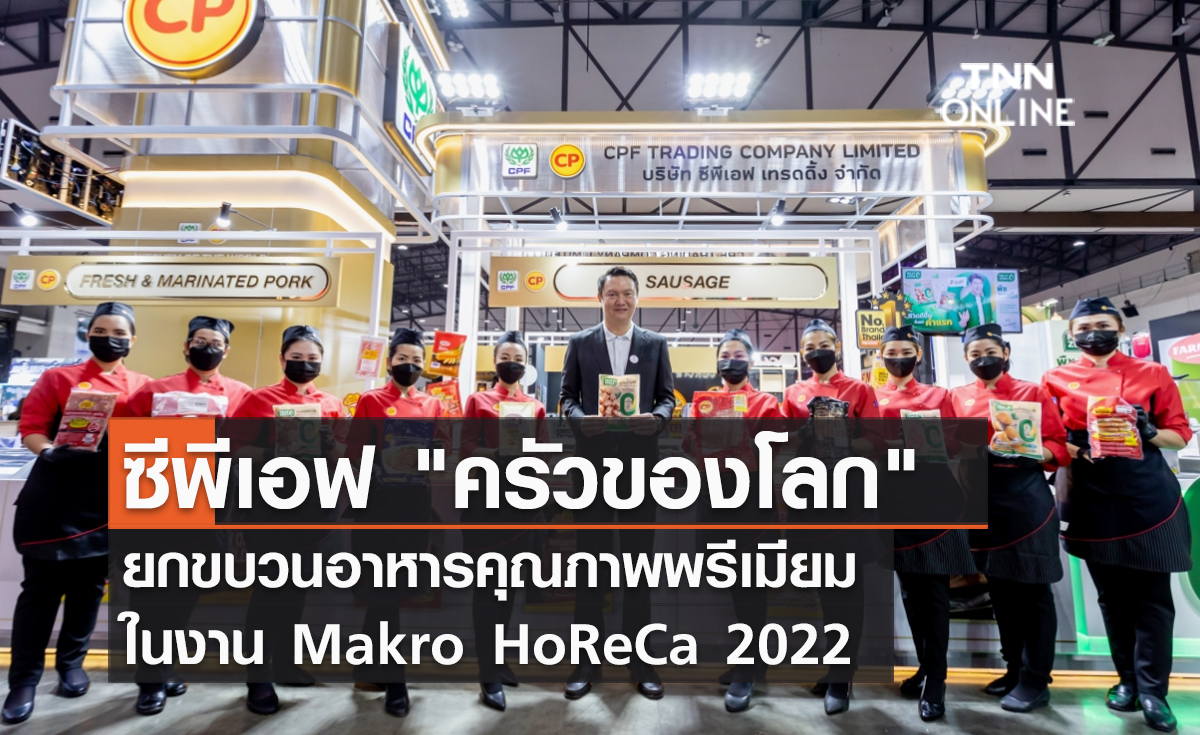 (คลิป) ซีพีเอฟ ครัวของโลก ยกขบวนอาหารคุณภาพพรีเมียม ในงาน Makro HoReCa 2022