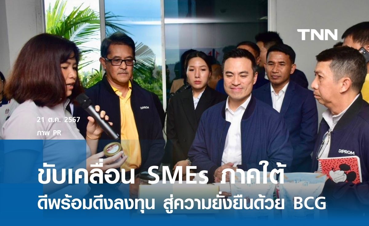 "เอกนัฏ" ลงพื้นที่ ขับเคลื่อน SMEs ภาคใต้สู่ความยั่งยืนด้วย BCG