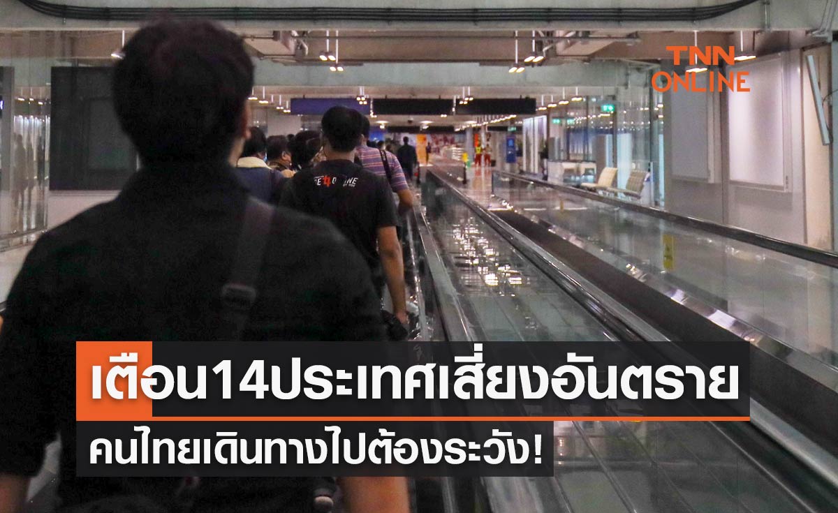 เช็กด่วน! เตือน 14 ประเทศเสี่ยงอันตราย คนไทยเดินทางไปต้องระวัง