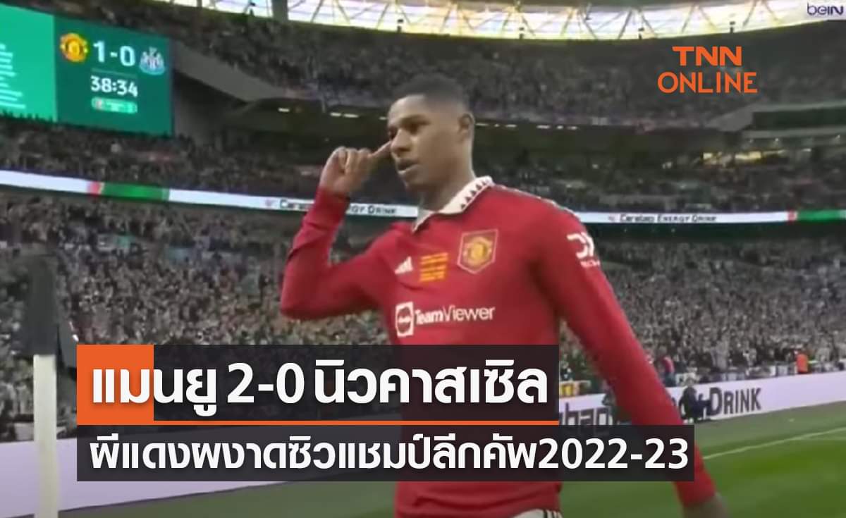 ผลบอลสด คาราบาว คัพ 2022-23 รอบชิงชนะเลิศ แมนยู พบ นิวคาสเซิล ยูไนเต็ด