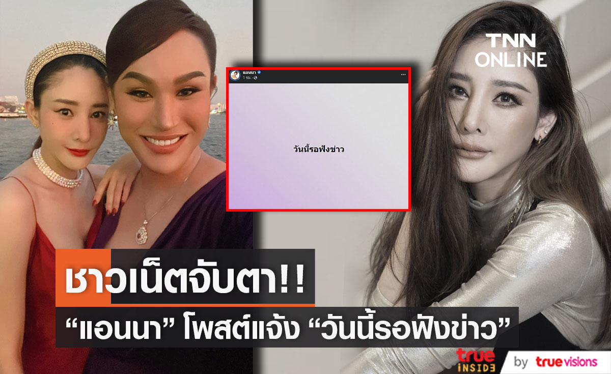 "แอนนา" โพสต์แจ้งวันนี้รอฟังข่าว มีคนดี 1 คนเกิดขึ้นแล้ว!!