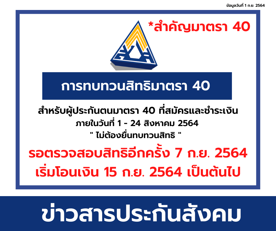 เช็กที่นี่! ผู้ประกันตน ม.40 บางรายไม่ต้องทบทวนสิทธิ โอนเงินให้ 15 ก.ย.นี้ เช็กที่นี่! ผู้ประกันตน ม.40 บางรายไม่ต้องทบทวนสิทธิ โอนเงินให้ 15 ก.ย.นี้