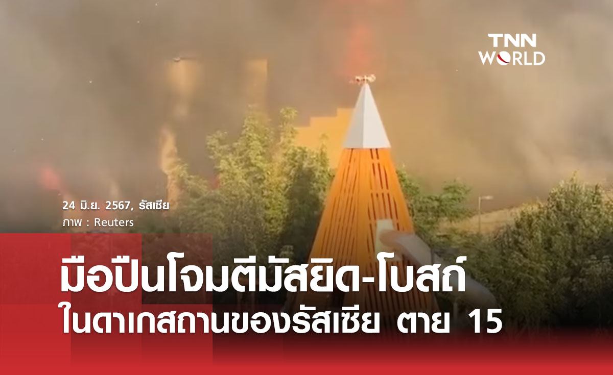 มือปืนโจมตีมัสยิด-โบสถ์ในดาเกสถานของรัสเซีย ตาย 15