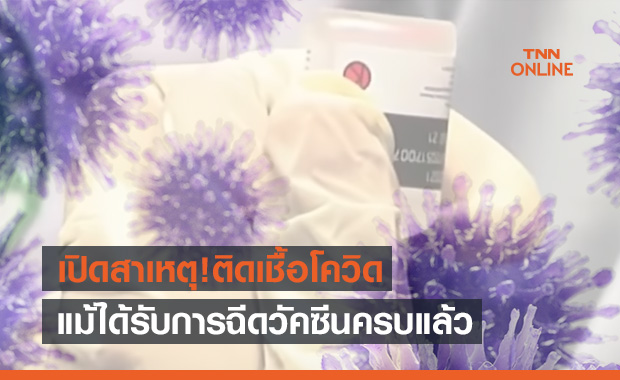 เปิดสาเหตุ! บุคลากรทางการแพทย์อินโดฯกว่า350คนติดโควิด แม้ฉีดวัคซีนแล้ว