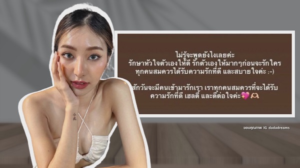 “ดรีม-เสือ” จบความสัมพันธ์ ฝ่ายหญิงย้ำสถานะว่าโสด  (มีคลิป)
