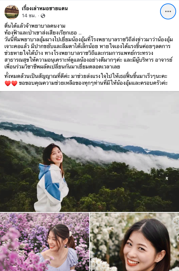 ข่าวดี! น้องอุ้ม พยาบาลอุ้มผางอาการดีขึ้นปากขยับ-ลืมตาได้เล็กน้อย ข่าวดี! น้องอุ้ม พยาบาลอุ้มผางอาการดีขึ้นปากขยับ-ลืมตาได้เล็กน้อย