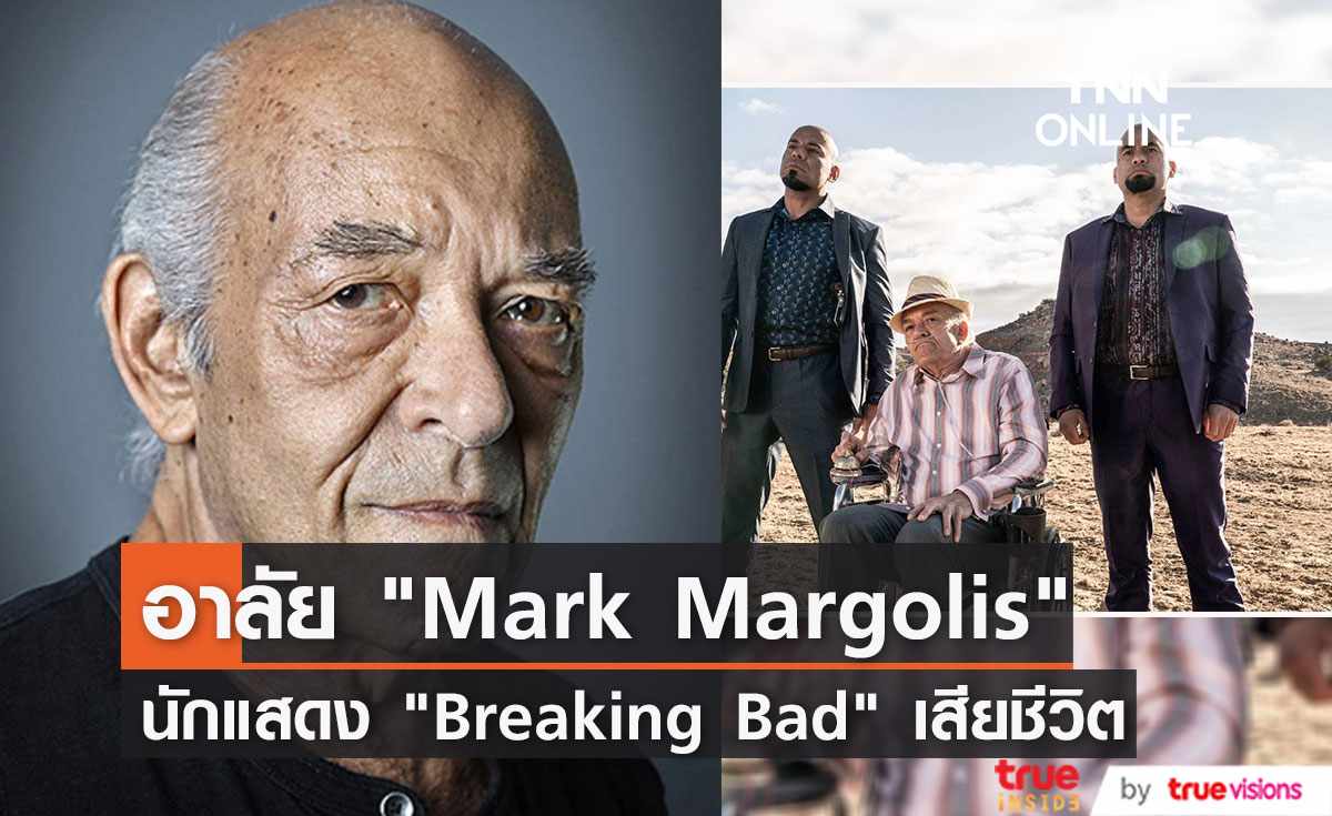“Mark Margolis” นักแสดง “Breaking Bad” เสียชีวิตด้วยวัย 83 ปี  