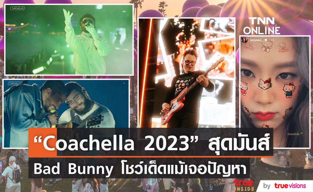 “Coachella 2023” สุดมันส์  Bad Bunny โชว์เด็ดแม้เจอปัญหา [มีคลิป] 