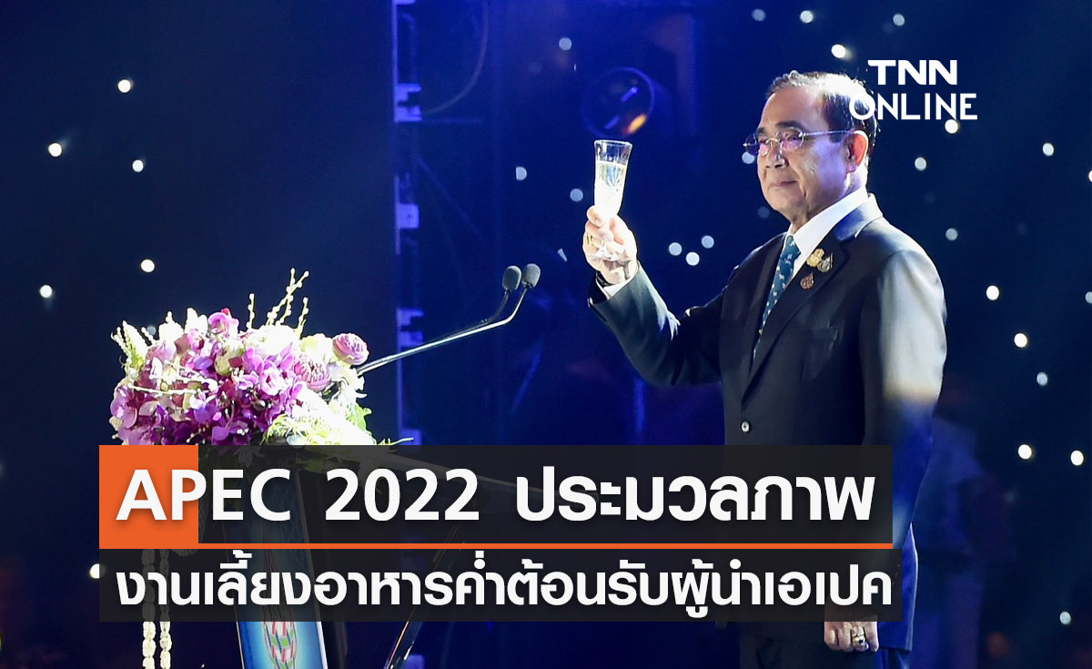 APEC 2022 ประมวลภาพงานเลี้ยงอาหารค่ำ ต้อนรับผู้นำเขตเศรษฐกิจเอเปค