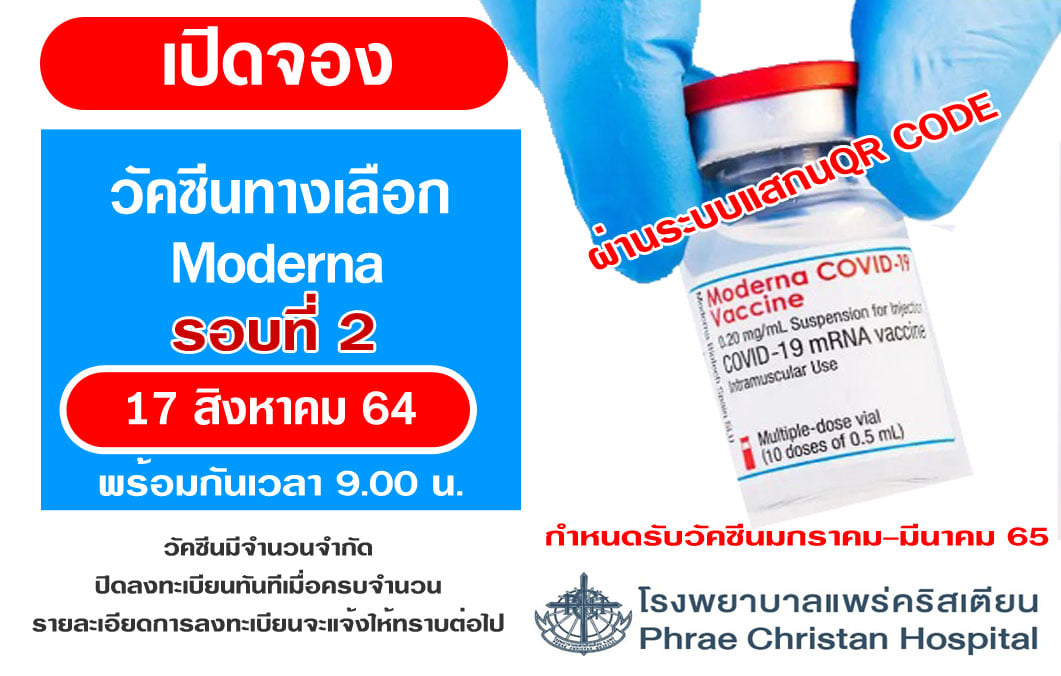 เช็คด่วน! รวมรายชื่อโรงพยาบาล ที่ยังเปิดรับจองวัคซีน'โมเดอร์นา' เช็คด่วน! รวมรายชื่อโรงพยาบาล ที่ยังเปิดรับจองวัคซีน'โมเดอร์นา'