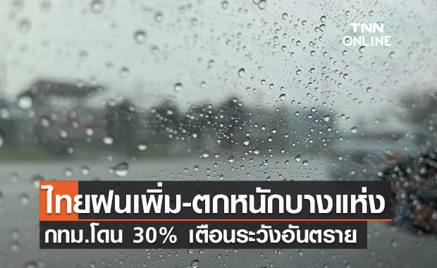 พยากรณ์อากาศวันนี้และ 7 วันข้างหน้า อุตุฯเตือนฝนเพิ่ม-ตกหนักบางแห่ง กทม.โดน 30%