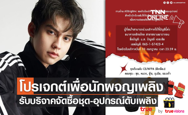 "ไบร์ท" ชวนแฟนคลับร่วมบริจาคซื้ออุปกรณ์ให้กับทีมอาสาสมัครดับเพลิง (มีคลิป) 