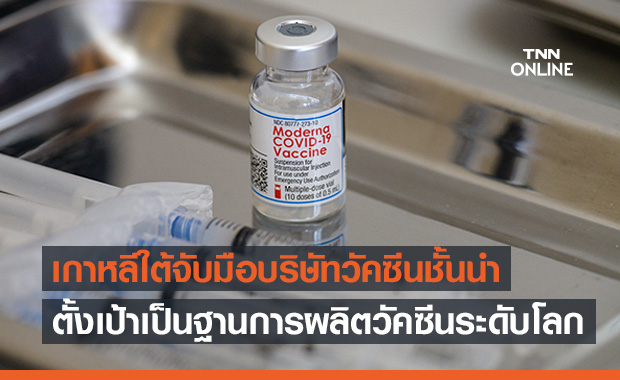 เกาหลีใต้เดินหน้าเป็นศูนย์ผลิตวัคซีนโควิด-19 ของโลก 