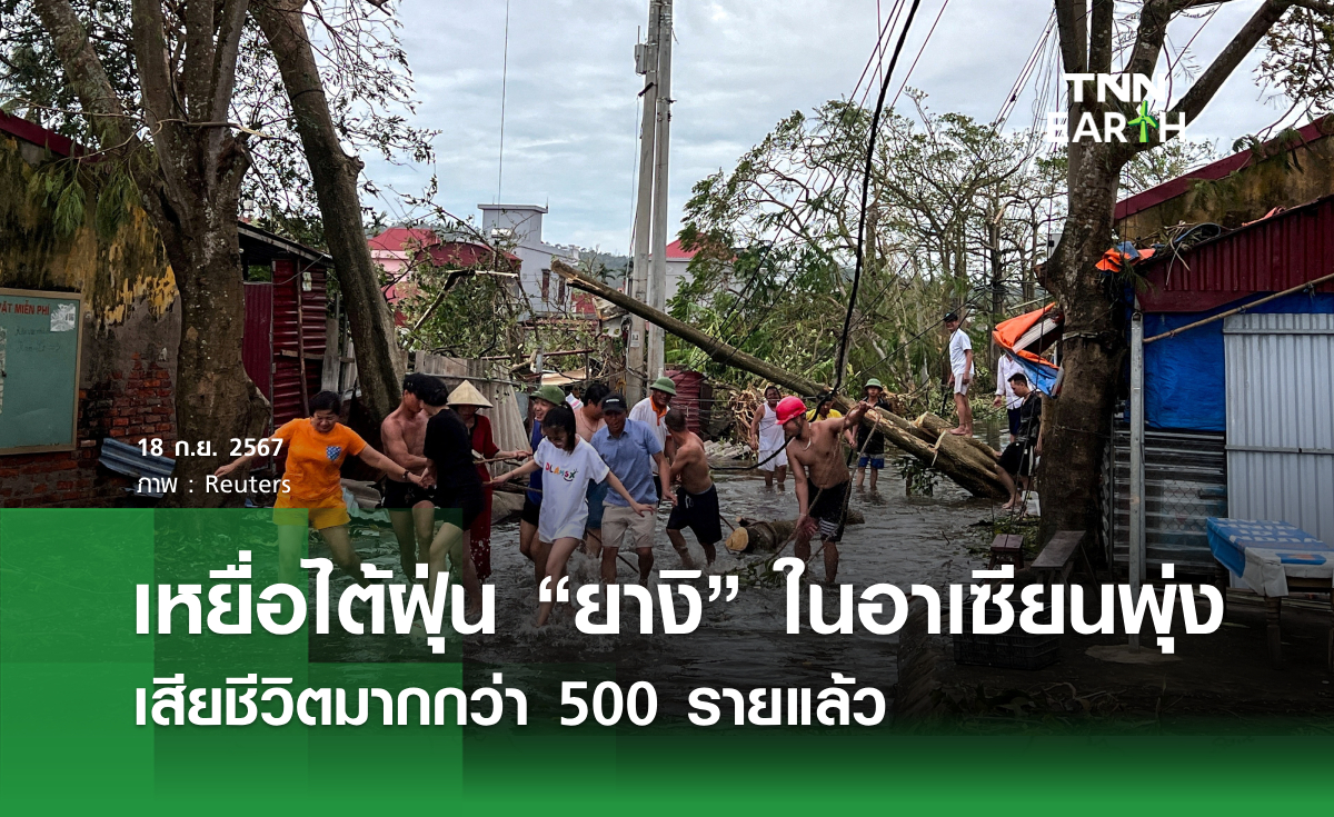 เหยื่อไต้ฝุ่น "ยางิ" ในอาเซียนพุ่ง เสียชีวิตมากกว่า 500 รายแล้ว 