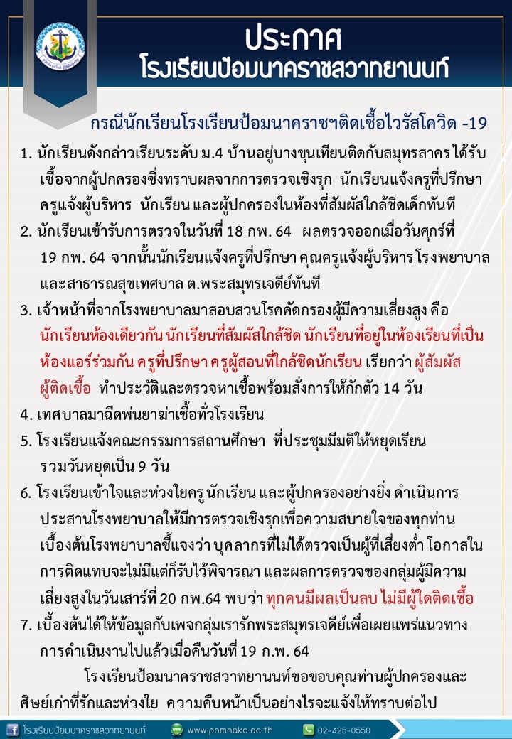 ผวานักเรียนติดโควิด! รร.ป้อมนาคราชสวาทยานนท์ประกาศปิดเรียนรวม 9 วัน ผวานักเรียนติดโควิด! รร.ป้อมนาคราชสวาทยานนท์ประกาศปิดเรียนรวม 9 วัน