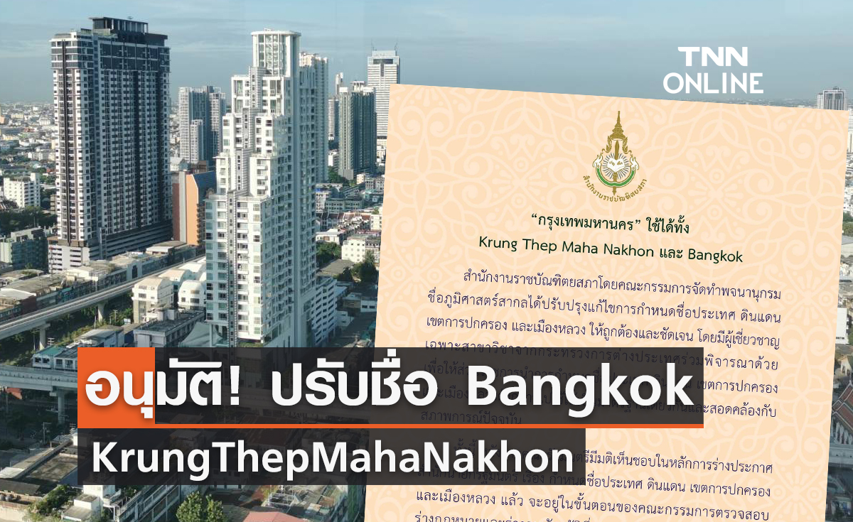 ครม. อนุมัติราชบัณฑิตฯปรับชื่อ Bangkok เป็น Krung Thep Maha Nakhon