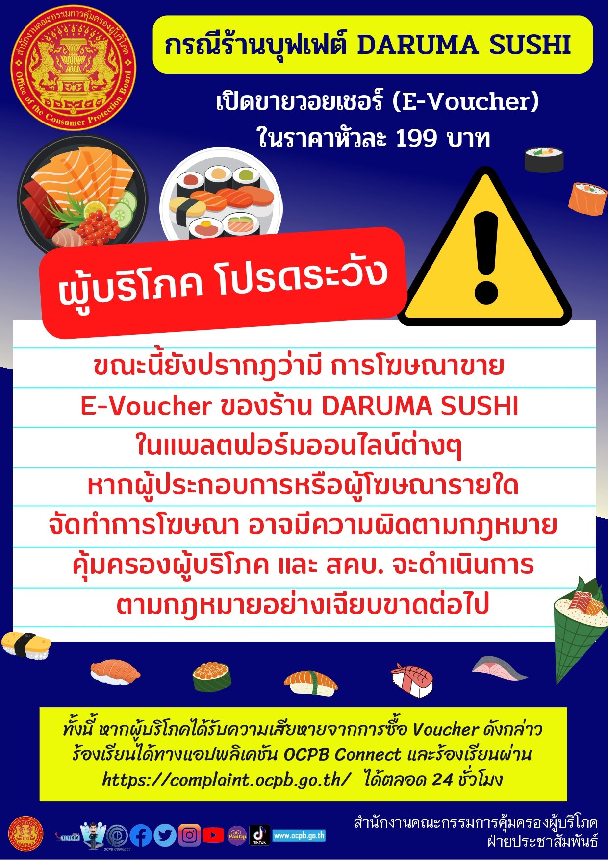 จากเคส ‘ดารุมะ ซูชิ’ ร้องเรียนผ่านช่องทางไหน-ทำอย่างไรได้เงินคืน จากเคส ‘ดารุมะ ซูชิ’ ร้องเรียนผ่านช่องทางไหน-ทำอย่างไรได้เงินคืน